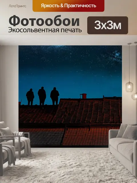 Фотообои ночь в стиле дизельпанк, крыши зданий, покрытых ржавчиной и наблюдающими за звездами, с силуэтами людей