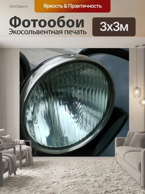 Фотообои Старинных автомобилей фар