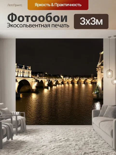 Фотообои ночной париж с подсвеченными мостами и отражениями в сене