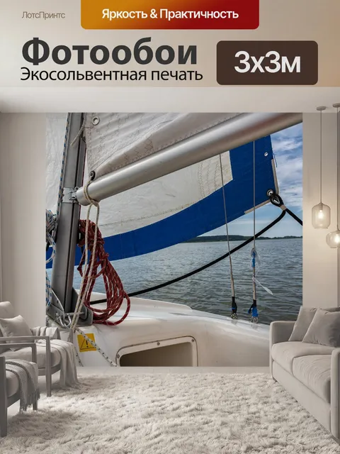 Фотообои Яхта