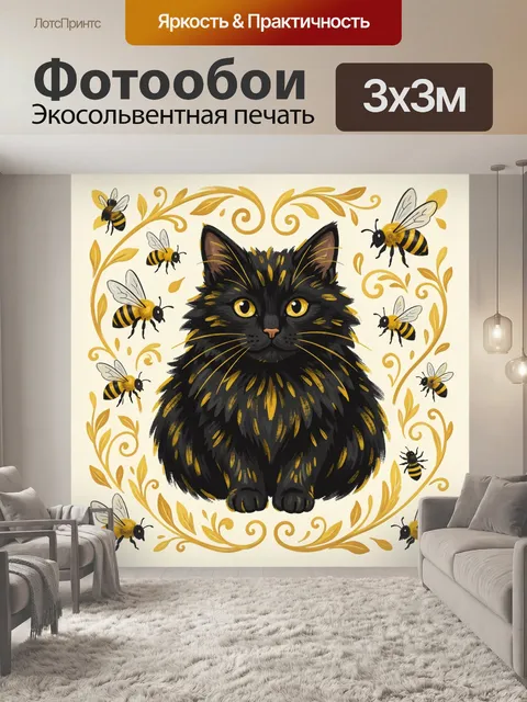 Фотообои Чёрный кот среди золотых пчёл
