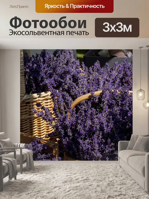 Фотообои Лаванда