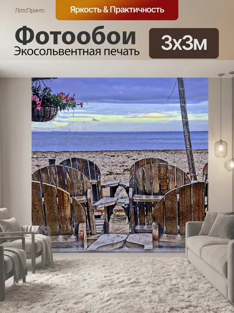 Фотообои Сиденье на пляже