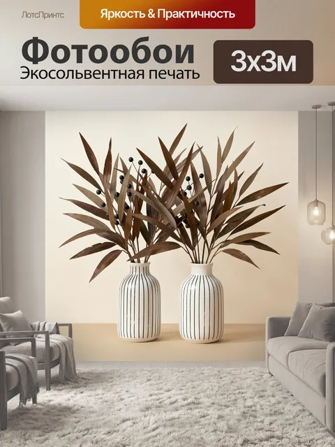 Фотообои Две вазы с сухими ветвями