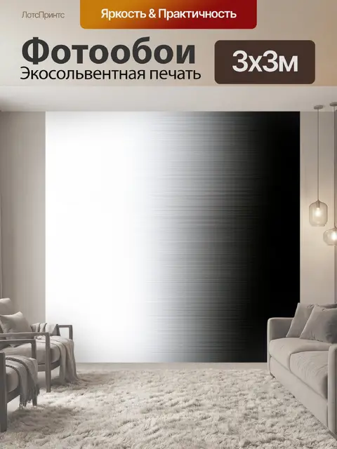 Фотообои градиент от невесомого белого до глубокого черного для создания эффекта резкости