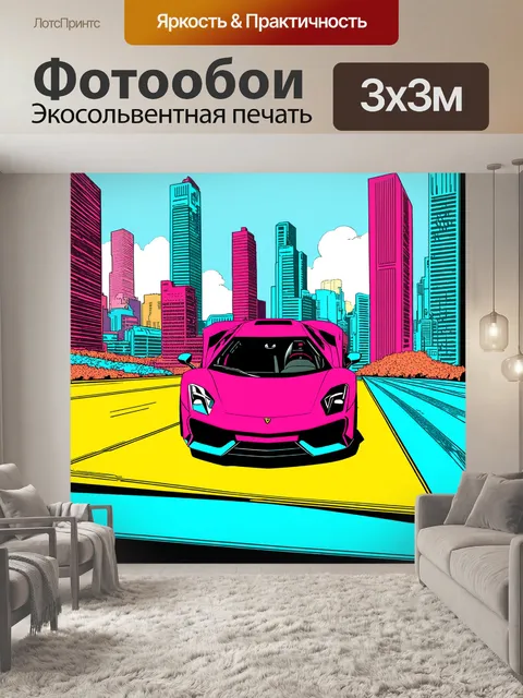 Фотообои спортивная машина, вид сверху на фоне карточного пейзажа города
