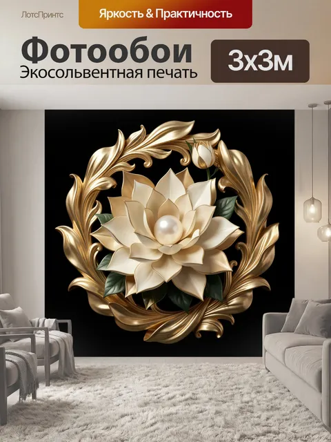 Фотообои Золотой цветок с жемчужиной