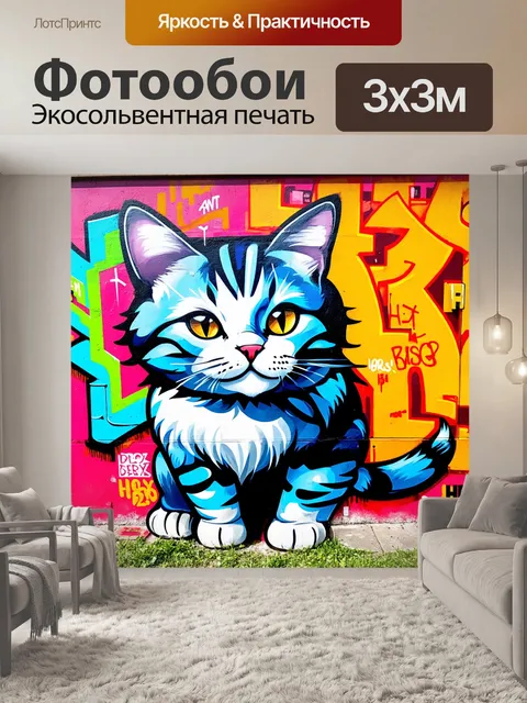 Фотообои граффити-кот, расписывающий стену в городском парке, с яркими цветами и выразительными сообщениями