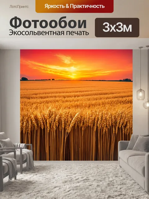 Фотообои пейзаж в стиле минимализм: поля с пшеницей и огненно-красным закатом