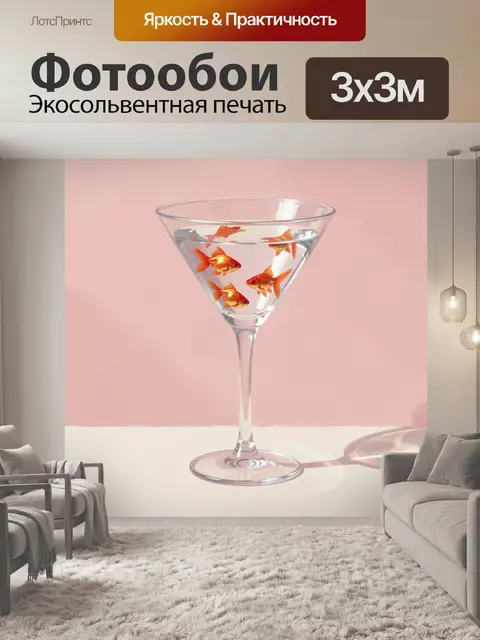 Фотообои Золотые рыбки в коктейльном бокале
