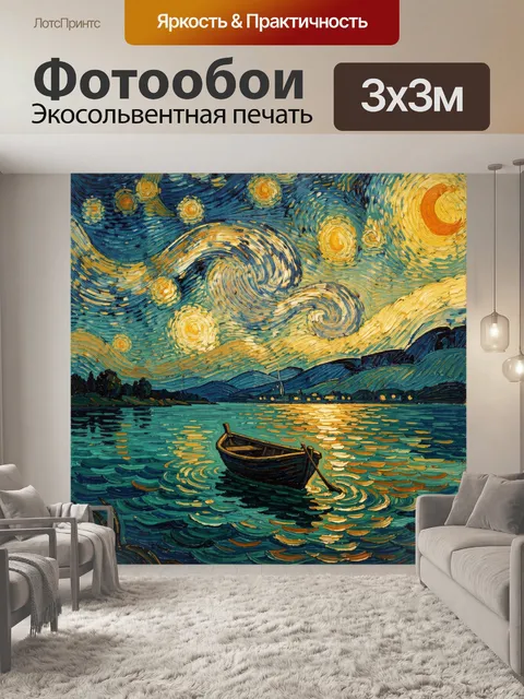 Фотообои Лодка на озере под звездами