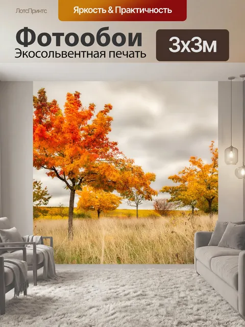 Фотообои Осень
