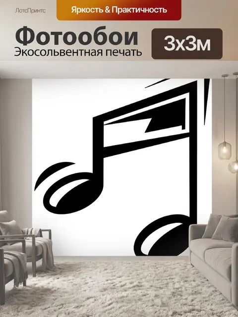 Фотообои Музыка