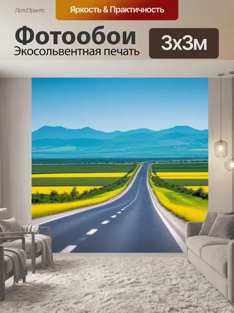 Фотообои пейзаж с дорог