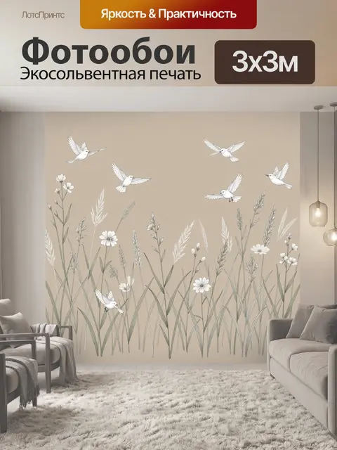 Фотообои Полевые птицы и цветы