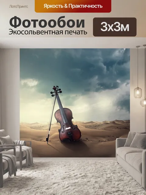 Фотообои Скрипка пустыни