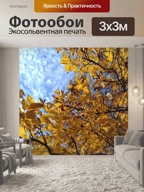 Фотообои Осень