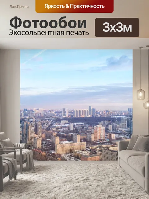 Фотообои Москва