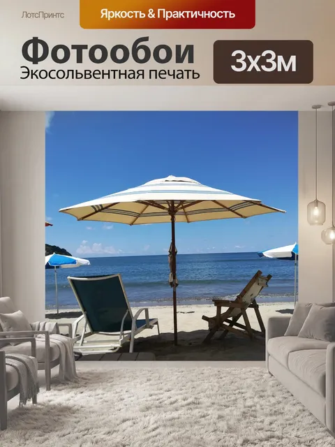 Фотообои Пляж