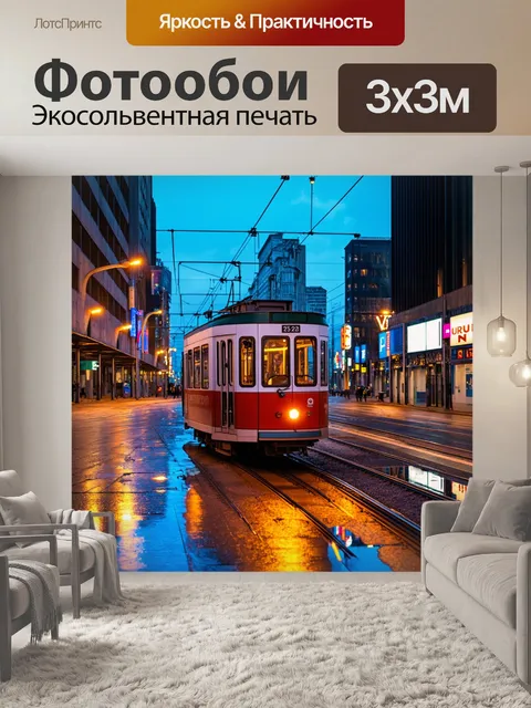 Фотообои трамвай на фоновых улицах вечернего города, освещённый неоновыми огнями и отражениями в лужах