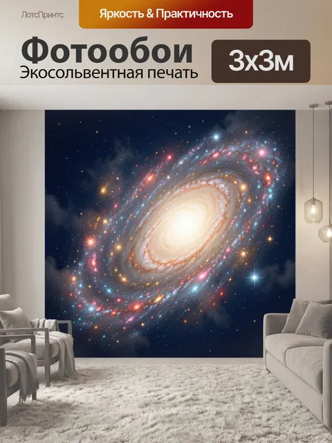 Фотообои Спиральная галактика в космосе