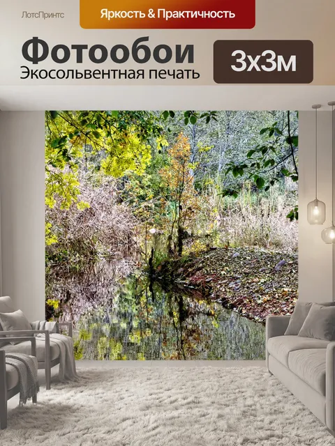 Фотообои Осенний поток