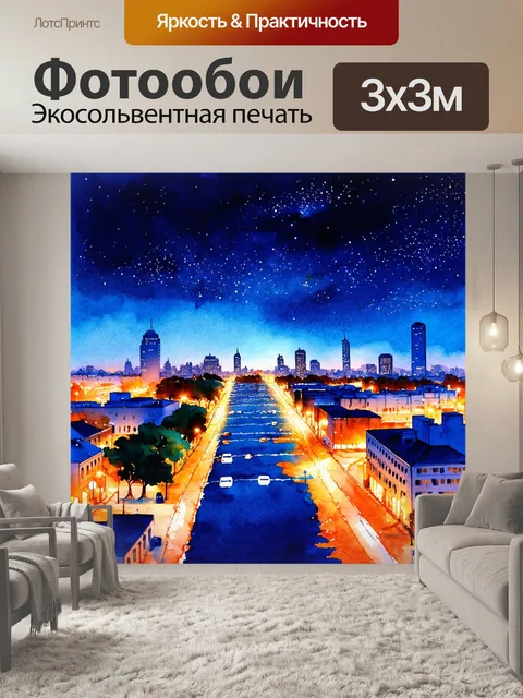 Фотообои ночь в стиле акварель с яркими огнями города и спокойным небом, полным звёзд