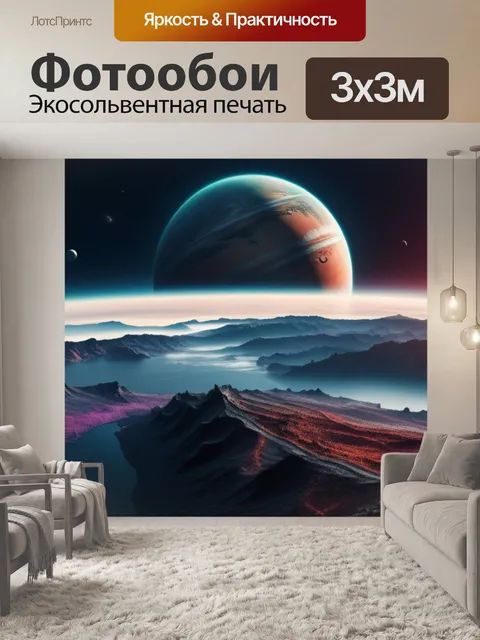 Фотообои пейзаж с планетой