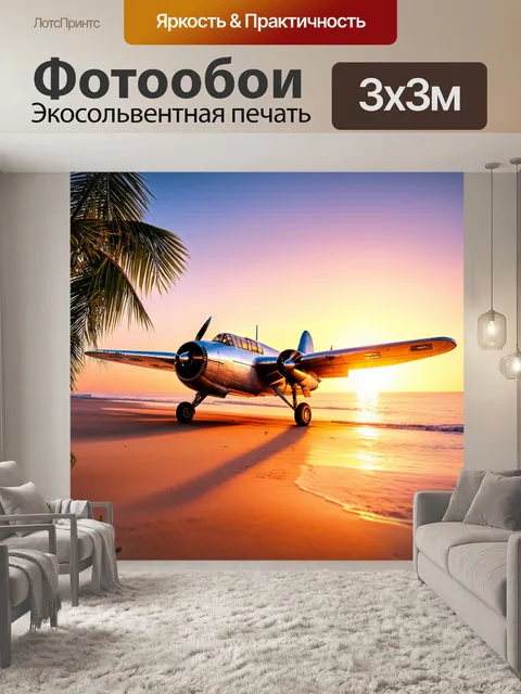 Фотообои самолет в стиле ретро на фоне романтического заката на пляже с пальмами