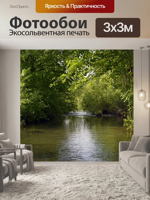 Фотообои Ручей