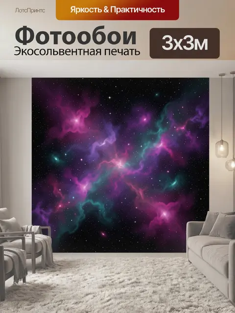 Фотообои Космическая туманность и звёздное небо