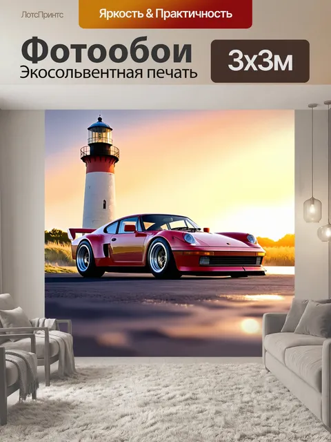 Фотообои спортивный автомобиль на фоне старого маяка, с закатом, освещающим небо