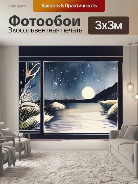 Фотообои ночь пришла