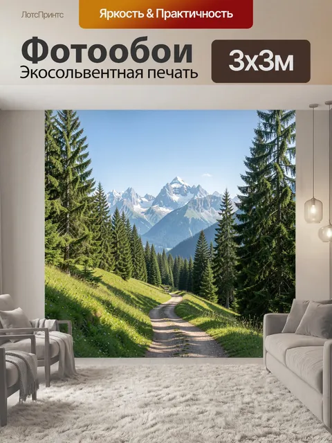 Фотообои Альпийская тропа среди елей