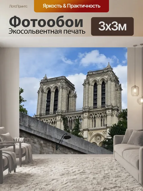 Фотообои Париж