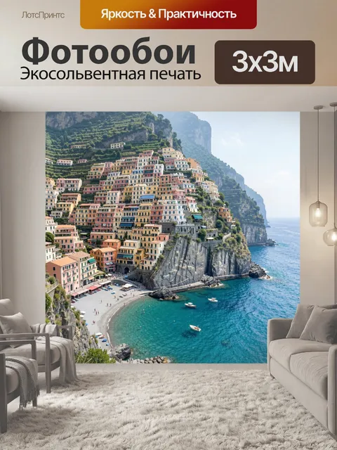 Фотообои Итальянский приморский город на скалах