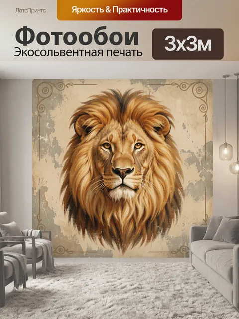 Фотообои Лев в винтажном стиле