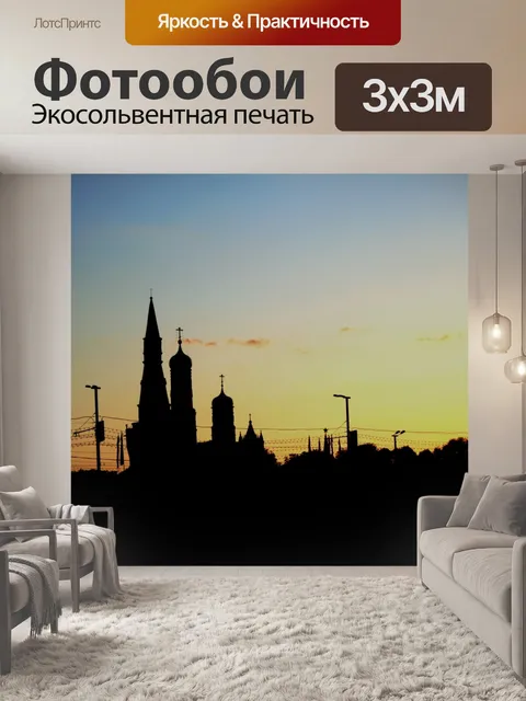 Фотообои Кремль горизонта на закате