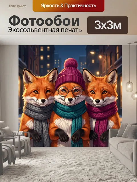 Фотообои Лисы в зимних аксессуарах