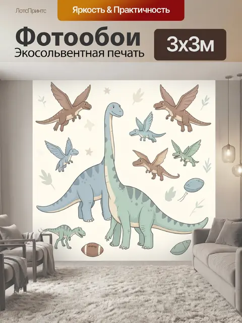 Фотообои Динозавры с крыльями и мячом
