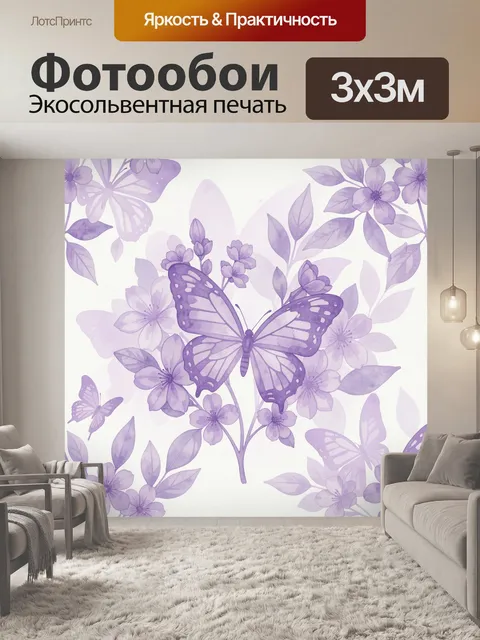 Фотообои Лавандовые бабочки и цветы