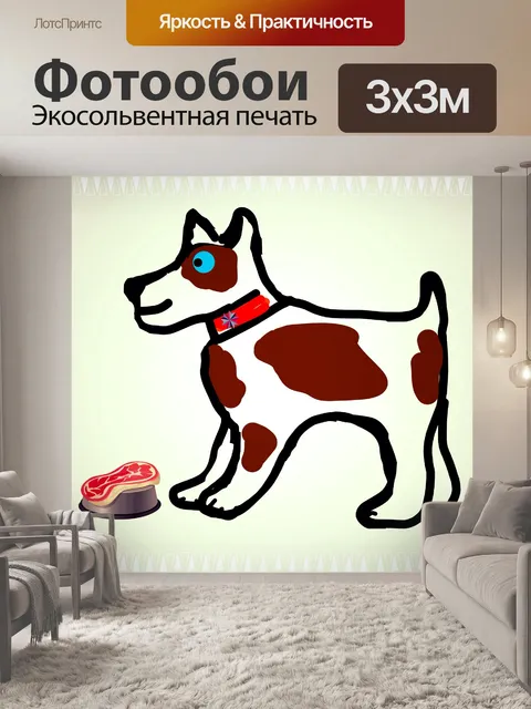 Фотообои Веселая собака с едой