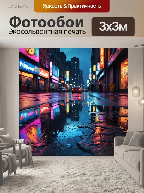 Фотообои город в стиле экспрессионизм, неоновая реклама, вечерний город, блики света на мокрой асфальте