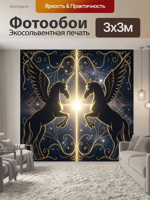 Фотообои Два крылатых единорога с сиянием