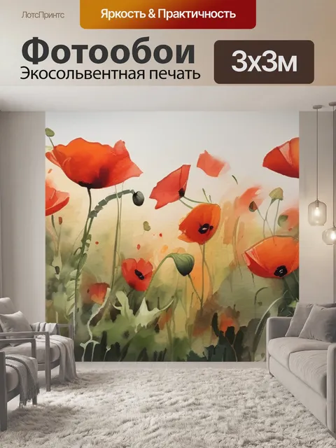 Фотообои масло мак