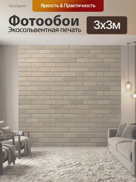 Фотообои Фактурная кирпичная кладка беж