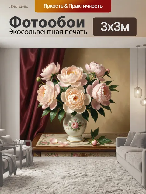 Фотообои Нежные пионы в вазе