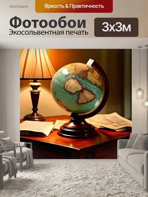 Фотообои винтаж: старинный глобус