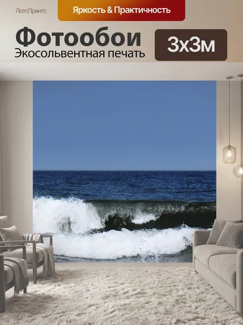 Фотообои Море