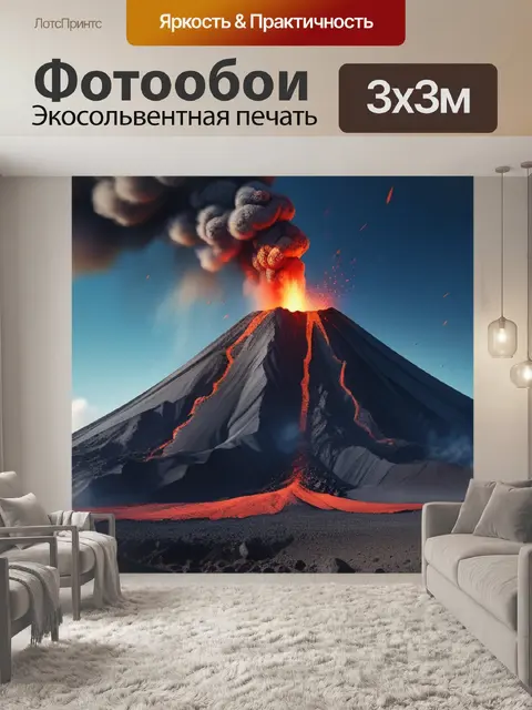 Фотообои с вулканом минимал
